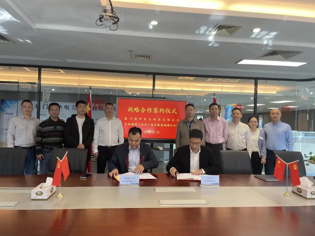 中城國網(wǎng)（北京）綜合能源福建分公司、廈門海華電力科技有限公司簽署戰(zhàn)略合作協(xié)議